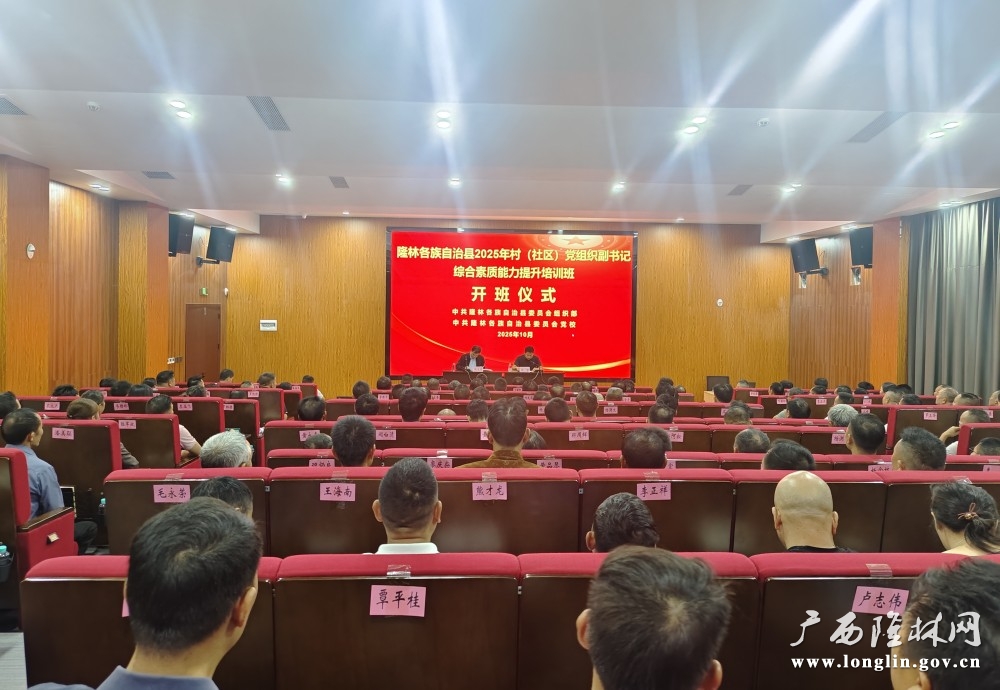 十大赌博靠谱信誉的平台2025年村（社区）党组织副书记综合素质能力提升培训班开班
