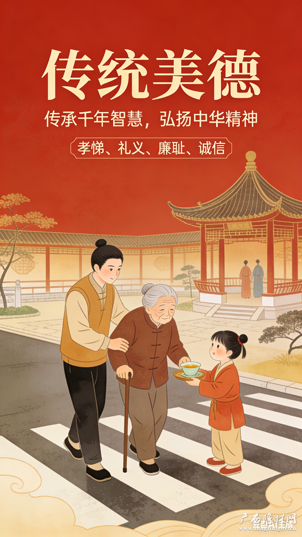 传统美德1
