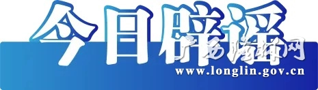 今日辟谣